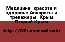 Медицина, красота и здоровье Аппараты и тренажеры. Крым,Старый Крым